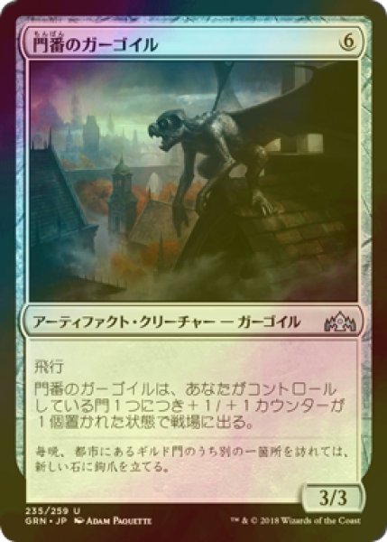 画像1: [FOIL] 門番のガーゴイル/Gatekeeper Gargoyle 【日本語版】 [GRN-灰U] (1)