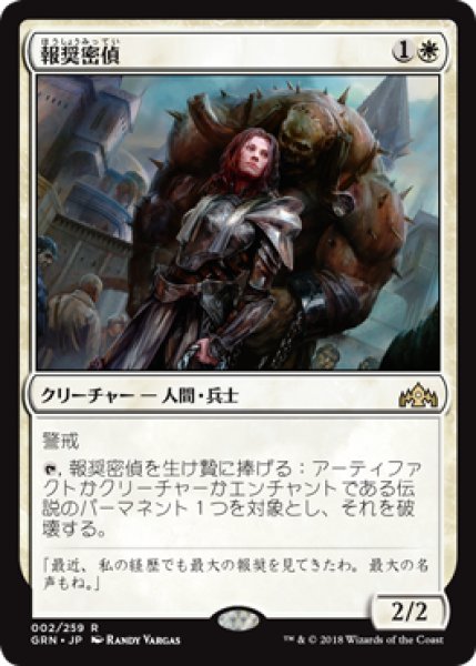 画像1: 報奨密偵/Bounty Agent 【日本語版】 [GRN-白R] (1)