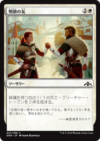 画像1: 刎頸の友/Sworn Companions 【日本語版】 [GRN-白C] (1)