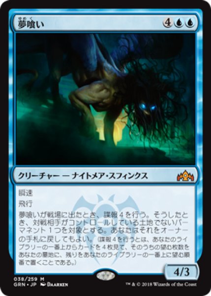 画像1: 夢喰い/Dream Eater 【日本語版】 [GRN-青MR] (1)
