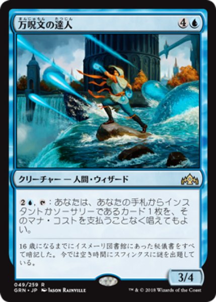 画像1: 万呪文の達人/Omnispell Adept 【日本語版】 [GRN-青R] (1)