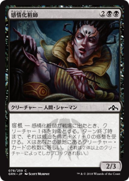 画像1: 感情化粧師/Moodmark Painter 【日本語版】 [GRN-黒C] (1)