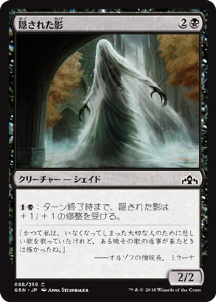 画像1: 隠された影/Veiled Shade 【日本語版】 [GRN-黒C] (1)