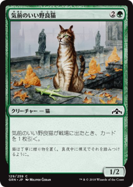 画像1: 気前のいい野良猫/Generous Stray 【日本語版】 [GRN-緑C] (1)