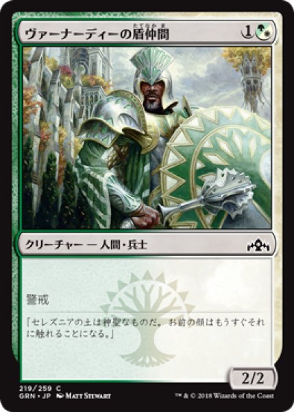 画像1: ヴァーナーディーの盾仲間/Vernadi Shieldmate 【日本語版】 [GRN-金C] (1)