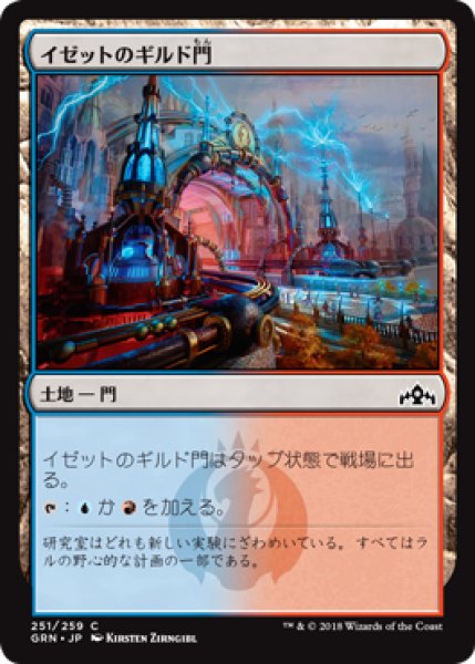 画像1: イゼットのギルド門/Izzet Guildgate No.251 【日本語版】 [GRN-土地C] (1)