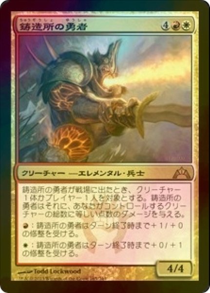 画像1: [FOIL] 鋳造所の勇者/Foundry Champion 【日本語版】 [GTC-金R] (1)