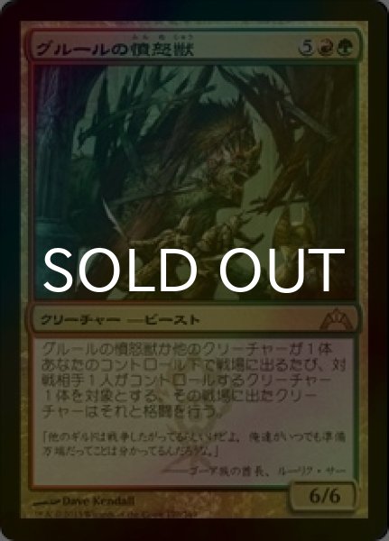 画像1: [FOIL] グルールの憤怒獣/Gruul Ragebeast 【日本語版】 [GTC-金R] (1)