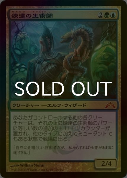 画像1: [FOIL] 練達の生術師/Master Biomancer 【日本語版】 [GTC-金MR] (1)