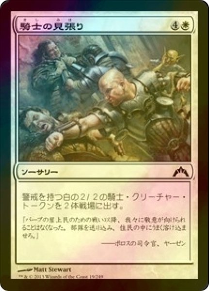 画像1: [FOIL] 騎士の見張り/Knight Watch 【日本語版】 [GTC-白C] (1)