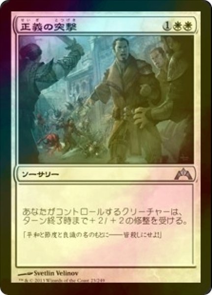 画像1: [FOIL] 正義の突撃/Righteous Charge 【日本語版】 [GTC-白U] (1)