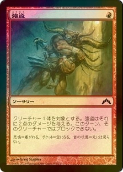 画像1: [FOIL] 強盗/Mugging 【日本語版】 [GTC-赤C] (1)