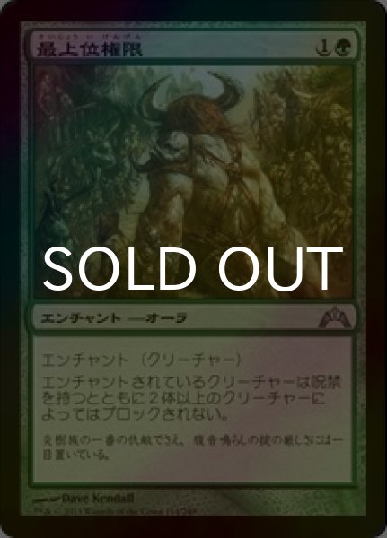 画像1: [FOIL] 最上位権限/Alpha Authority 【日本語版】 [GTC-緑U] (1)