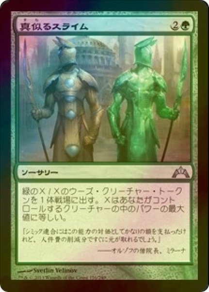 画像1: [FOIL] 真似るスライム/Miming Slime 【日本語版】 [GTC-緑U] (1)