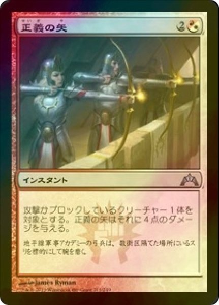 画像1: [FOIL] 正義の矢/Arrows of Justice 【日本語版】 [GTC-金U] (1)