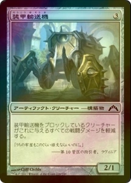 画像1: [FOIL] 装甲輸送機/Armored Transport 【日本語版】 [GTC-灰C] (1)