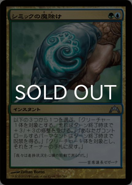 画像1: シミックの魔除け/Simic Charm 【日本語版】 [GTC-金U] (1)
