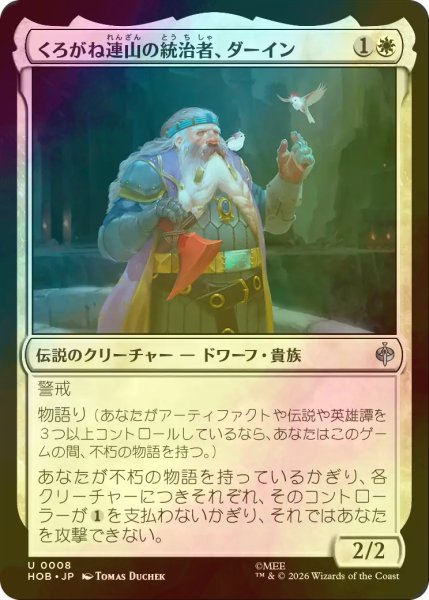 画像1: [FOIL] くろがね連山の統治者、ダーイン/Dain, Lord of the Iron Hills 【日本語版】 [HOB-白U] (1)