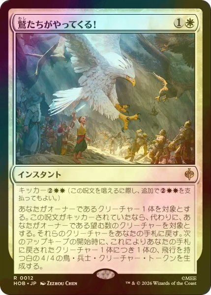画像1: [FOIL] 鷲たちがやってくる！/The Eagles Are Coming! 【日本語版】 [HOB-白R] (1)