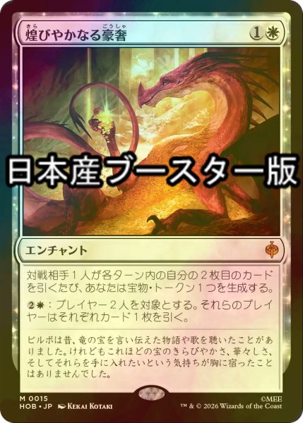 画像1: [FOIL] 煌びやかなる豪奢/Gleaming Splendor ● (日本産ブースター版) 【日本語版】 [HOB-白MR] (1)