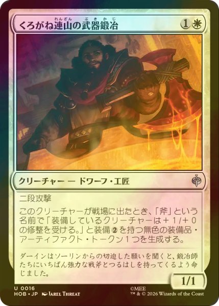 画像1: [FOIL] くろがね連山の武器鍛冶/Iron Hills Blacksmith 【日本語版】 [HOB-白U] (1)