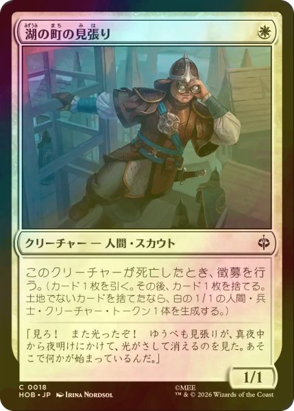 画像1: [FOIL] 湖の町の見張り/Lake-town Lookout 【日本語版】 [HOB-白C] (1)