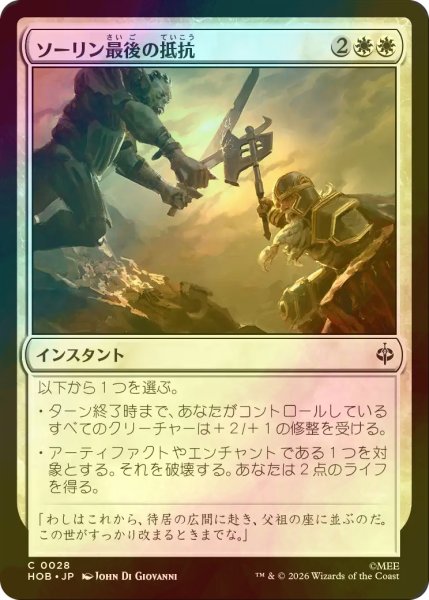 画像1: [FOIL] ソーリン最後の抵抗/Thorin's Last Stand 【日本語版】 [HOB-白C] (1)