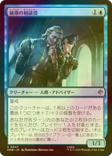 画像1: [FOIL] 統領の相談役/Master's Councillors 【日本語版】 [HOB-青U] (1)