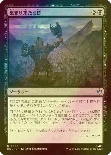 画像1: [FOIL] 集まり来たる闇/Gathering of Darkness 【日本語版】 [HOB-黒U] (1)