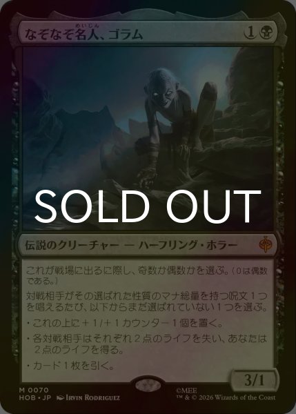 画像1: [FOIL] なぞなぞ名人、ゴラム/Gollum, Riddle Master (海外産ブースター版) 【日本語版】 [HOB-黒MR] (1)