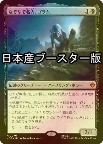 画像1: [FOIL] なぞなぞ名人、ゴラム/Gollum, Riddle Master ● (日本産ブースター版) 【日本語版】 [HOB-黒MR] (1)