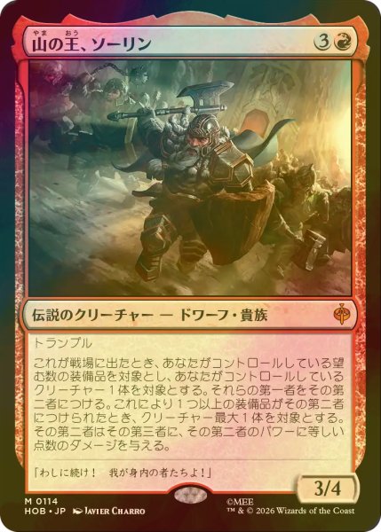 画像1: [FOIL] 山の王、ソーリン/Thorin, Mountain-king (海外産ブースター版) 【日本語版】 [HOB-赤MR] (1)