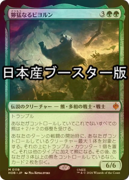 画像1: [FOIL] 獰猛なるビヨルン/Beorn the Fierce ● (日本産ブースター版) 【日本語版】 [HOB-緑MR] (1)