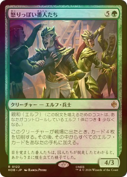 画像1: [FOIL] 怒りっぽい番人たち/Cantankerous Keepers 【日本語版】 [HOB-緑R] (1)