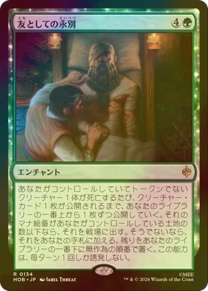 画像1: [FOIL] 友としての永別/Part in Friendship 【日本語版】 [HOB-緑R] (1)