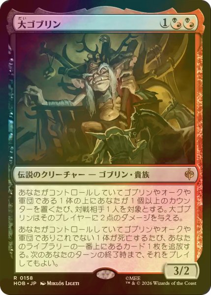 画像1: [FOIL] 大ゴブリン/The Great Goblin 【日本語版】 [HOB-金R] (1)