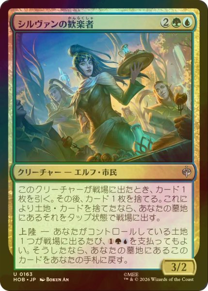 画像1: [FOIL] シルヴァンの歓楽者/Silvan Reveler 【日本語版】 [HOB-金U] (1)