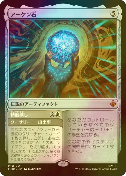 画像1: [FOIL] アーケン石/The Arkenstone (海外産ブースター版) 【日本語版】 [HOB-灰MR] (1)