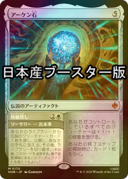 画像1: [FOIL] アーケン石/The Arkenstone ● (日本産ブースター版) 【日本語版】 [HOB-灰MR] (1)