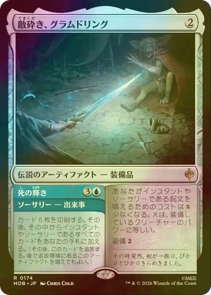 画像1: [FOIL] 敵砕き、グラムドリング/Glamdring, Foe-hammer 【日本語版】 [HOB-灰R] (1)