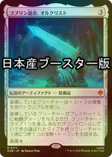 画像1: [FOIL] ゴブリン退治、オルクリスト/Orcrist, Goblin-cleaver ● (日本産ブースター版) 【日本語版】 [HOB-灰MR] (1)