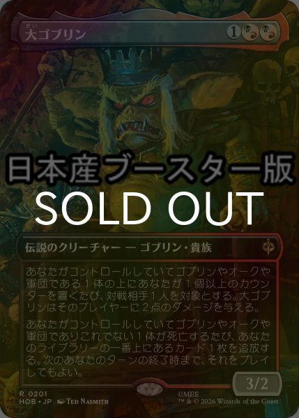 画像1: [FOIL] 大ゴブリン/The Great Goblin ● (全面アート・日本産ブースター版) 【日本語版】 [HOB-金R] (1)