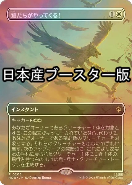 画像1: [FOIL] 鷲たちがやってくる！/The Eagles Are Coming! ● (全面アート・日本産ブースター版) 【日本語版】 [HOB-白R] (1)