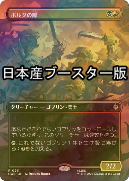 画像1: [FOIL] ボルグの隊/Bolg's Company ● (全面アート・日本産ブースター版) 【日本語版】 [HOB-金R] (1)