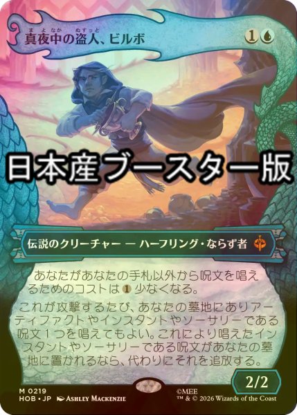 画像1: [FOIL] 真夜中の盗人、ビルボ/Bilbo, Thief in the Night ● (ショーケース・日本産ブースター版) 【日本語版】 [HOB-青MR] (1)