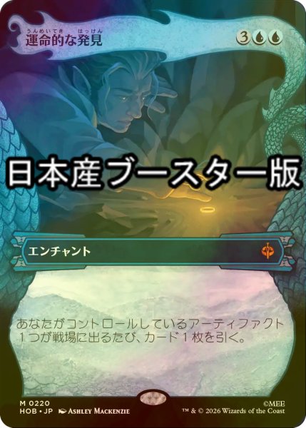 画像1: [FOIL] 運命的な発見/Fateful Discovery ● (ショーケース・日本産ブースター版) 【日本語版】 [HOB-青MR] (1)