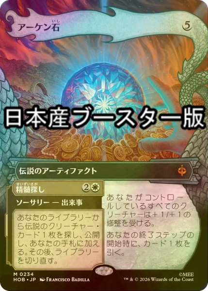 画像1: [FOIL] アーケン石/The Arkenstone ● (ショーケース・日本産ブースター版) 【日本語版】 [HOB-灰MR] (1)