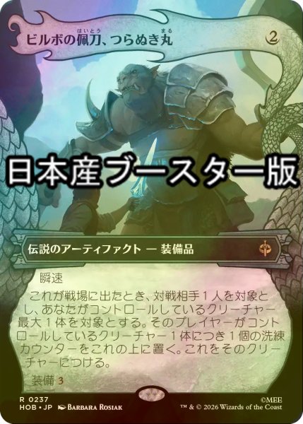 画像1: [FOIL] ビルボの佩刀、つらぬき丸/Sting, Bilbo's Sword ● (ショーケース・日本産ブースター版) 【日本語版】 [HOB-灰R] (1)