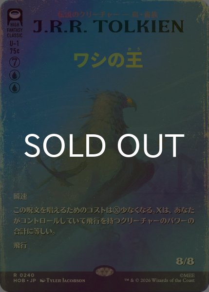 画像1: [FOIL] ワシの王/The Lord of the Eagles (全面アート版) 《特価品》 【日本語版】 [HOB-青R] (1)