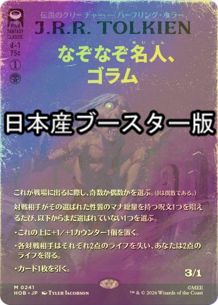 画像1: [FOIL] なぞなぞ名人、ゴラム/Gollum, Riddle Master ● (全面アート・日本産ブースター版) 【日本語版】 [HOB-黒MR] (1)